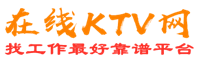 淮安在线KTV招聘网